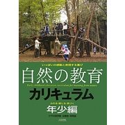 「自然の教育」カリキュラム 年少編―ふれる・感じる・気づく [単行本]