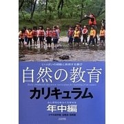 「自然の教育」カリキュラム 年中編―ふしぎの心をふくらませる [単行本]