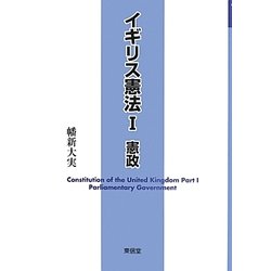 イギリス憲法〈1〉憲政 [単行本]