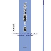 イギリス憲法〈1〉憲政 [単行本]