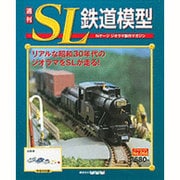 週刊SL鉄道模型 2013年 6/13号 [2013年5月30日発売] [雑誌]