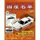 国産名車コレクション 2013年 6/12号（193） [雑誌]