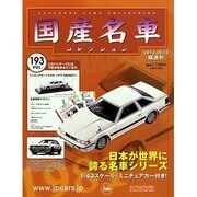 国産名車コレクション 2013年 6/12号（193） [雑誌]