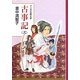 マンガ古典文学 古事記〈2〉 [全集叢書]