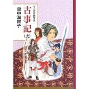 マンガ古典文学 古事記〈2〉 [全集叢書]