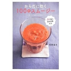 からだに効く100のスムージー [単行本]