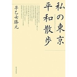 私の東京平和散歩(ウォーク) [単行本]