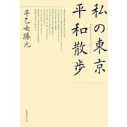 私の東京平和散歩(ウォーク) [単行本]