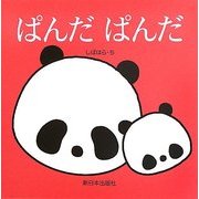 ぱんだぱんだ [絵本]