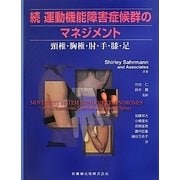 ヨドバシ.com - 続運動機能障害症候群のマネジメント―頸椎・胸椎・肘 