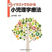 イラストでわかる小児理学療法 [単行本]