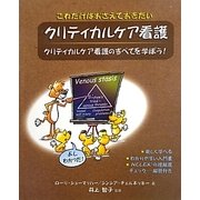 これだけはおさえておきたいクリティカルケア看護 [単行本]
