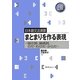 日本語文法演習 まとまりを作る表現―指示詞、接続詞、のだ・わけだ・からだ [単行本]
