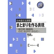 日本語文法演習 まとまりを作る表現―指示詞、接続詞、のだ・わけだ・からだ [単行本]