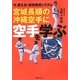 宮城長順の沖縄空手に空手を学ぶ―今、使える!術技修得システム [単行本]