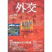 外交 Vol.19 [全集叢書]
