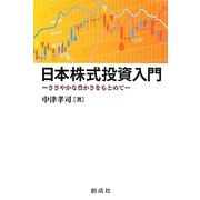 日本株式投資入門―ささやかな豊かさをもとめて [単行本]