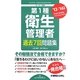 第1種衛生管理者過去7回問題集〈'13～'14年版〉 [単行本]