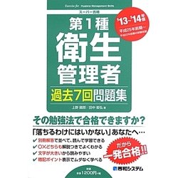 第1種衛生管理者過去7回問題集〈'13～'14年版〉 [単行本]