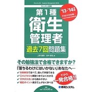 第1種衛生管理者過去7回問題集〈'13～'14年版〉 [単行本]