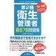 第2種衛生管理者過去7回問題集〈'13～'14年版〉 [単行本]