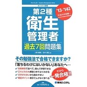 第2種衛生管理者過去7回問題集〈'13～'14年版〉 [単行本]