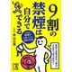 9割の禁煙は自分でできる(中経の文庫) [文庫]