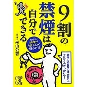 9割の禁煙は自分でできる(中経の文庫) [文庫]