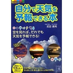 自分で天気を予報できる本(中経の文庫) [文庫]