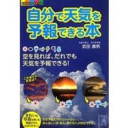 自分で天気を予報できる本(中経の文庫) [文庫]