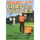 60歳からのゴルフ上達法―シニアになったら素直に学べ!(中経の文庫) [文庫]