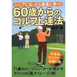 60歳からのゴルフ上達法―シニアになったら素直に学べ!(中経の文庫) [文庫]