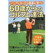 60歳からのゴルフ上達法―シニアになったら素直に学べ!(中経の文庫) [文庫]