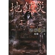「極」怖い話―地鎮災(竹書房文庫) [文庫]
