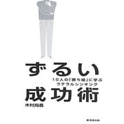 ずるい成功術―10人の「勝ち組」に学ぶラテラルシンキング [単行本]