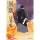 風塵〈上〉―風の市兵衛(祥伝社文庫) [文庫]