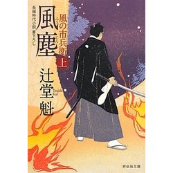 風塵〈上〉―風の市兵衛(祥伝社文庫) [文庫]