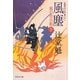風塵〈下〉―風の市兵衛(祥伝社文庫) [文庫]