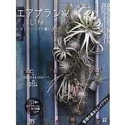 エアプランツLife―ティランジアと暮らす [単行本]