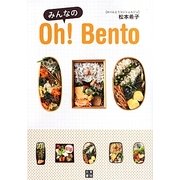 みんなのOh!Bento [単行本]