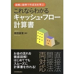 これならわかるキャッシュ・フロー計算書―図解と設例で作成法を学ぶ [単行本]
