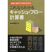 これならわかるキャッシュ・フロー計算書―図解と設例で作成法を学ぶ [単行本]