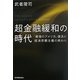 超金融緩和の時代―「最強のアメリカ」復活と経済悲観主義の終わり [単行本]