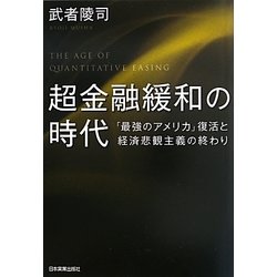 超金融緩和の時代―「最強のアメリカ」復活と経済悲観主義の終わり [単行本]