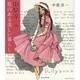 中原淳一の花のある美しい暮らし [単行本]