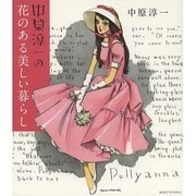 中原淳一の花のある美しい暮らし [単行本]