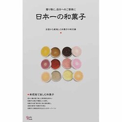 日本一の和菓子－贈り物に、自分へのご褒美に 全国から厳選した和菓子の新定番（Grafis Mook） [ムックその他]