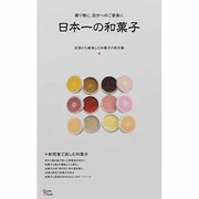 日本一の和菓子－贈り物に、自分へのご褒美に 全国から厳選した和菓子の新定番（Grafis Mook） [ムックその他]