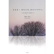大丈夫!あなたは、あなただから。―まんまがいちばん! [単行本]