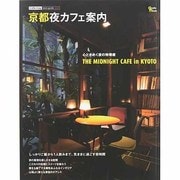 京都夜カフェ案内－しっかりご飯から1人飲みまで、気ままに過ごす夜時間（Grafis Mook Cafe.mag area guide wes） [ムックその他]